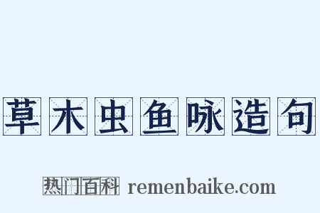 草木虫鱼咏造句是什么意思的图片